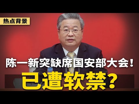 京城传新危机：张又侠军管公安、国安部，王小洪被废；陈一新缺席国安大会！已遭软禁？杨纯华公开信：砸开红墙之锁，推动宪政重建 | #热点背景（20250625-1）