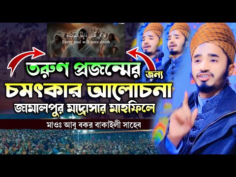 তরুণ প্রজন্মের চমৎকার আলোচনা জামালপুর মাদ্রাসা মাহফিল মাওলানা আবু বক্কর বাকাইলী
