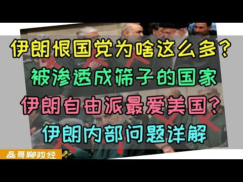 伊朗为何被渗透成筛子？伊朗亲美派为何这么多？宗教神权为什么是伊朗最大负资产？伊朗内部问题详解