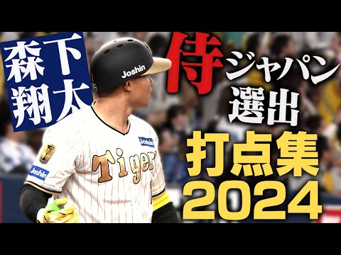 【侍プレミア12選出】森下翔太打点集！入団2年目とは思えないチャンスに強い漢（オトコ）！世界の舞台を翔けろ！阪神タイガース密着！応援番組「虎バン」ABCテレビ公式