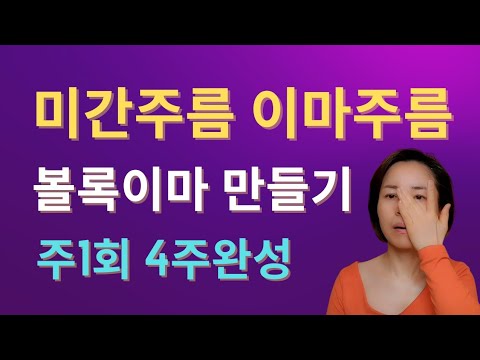 미간주름 이마주름 없애기 주1회 4주완성❤️ 수기로 가능한 볼록이마만들기 셀프마사지