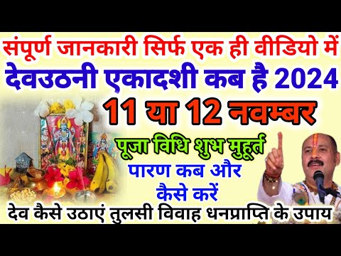 एकादशी कब है देवउठनी एकादसी 2024 | Ekadashi November 2024 | ग्यारस कब है| Dev uthani ekadashi 2024