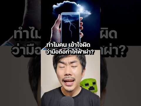 มือถือไม่ทำให้ฟ้าผ่า แต่คนเข้าใจผิด #saysci #ความรู้ #สาระ #science