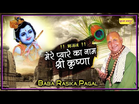 ओ मुरली वाले का नाम श्री कृष्णा ओ मेरे प्यारे का नाम श्री कृष्णा- 17.11.2019 ! सुनाम पंजाब ! बृज भाव