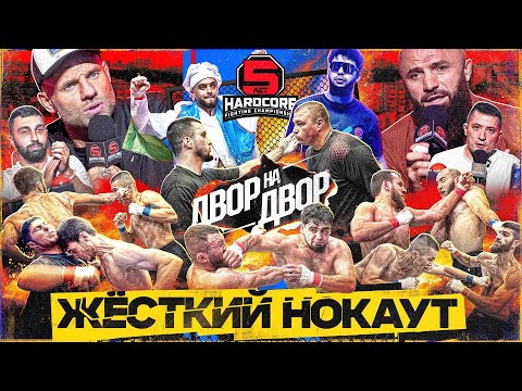 ГРАН-ПРИ «ДВОР НА ДВОР»! ХАРДКОР — ЭТО ВЫ! Сульянов всё? Исмаилов, Кимчи, Никулин и Азамат Бостанов!
