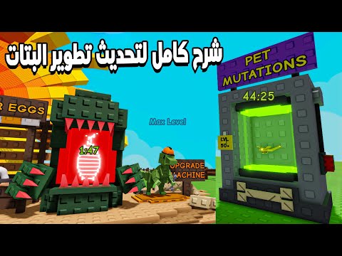 Grow a Garden 🧬 شرح كامل ازاى تطور ماكينه البيض و طريقة عمل ميوتيشن للبتات