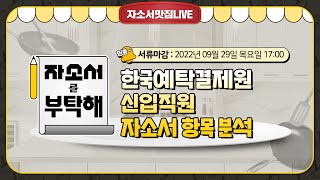 [자소서맛집LIVE] "한국예탁결제원" 자소서 항목 분석