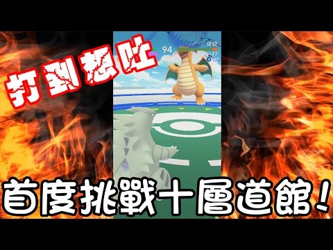 【Pokémon Go】打到想吐...挑戰一人拆十層道館!! - YouTube