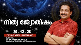 നിത്യ ജ്യോതിഷം 20-12-25 TODAYS ASTROLOGY DAILY HOROSCOPE