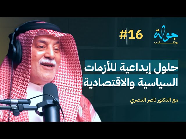 صورة مصغرة من يوتيوب - جولة بودكاست: حلول ابداعية للأزمات السياسية والاقتصادية مع د. ناصر المصري
