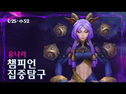유나라 챔피언 집중탐구 | 게임플레이 - 리그 오브 레전드
