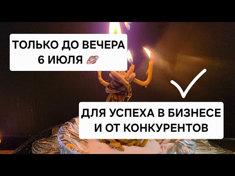 🪐 Для удачи в бизнесе, Для прихода клиентов, и от порчи конкурентов