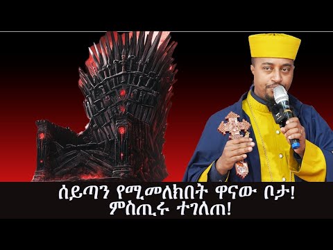 ምሥጢሩ የታወቀበትን ሰይጣን የሚመለክበት ዋና ቦታ! ይሄንን ትምህርት በጥሞና ያድምጡ።