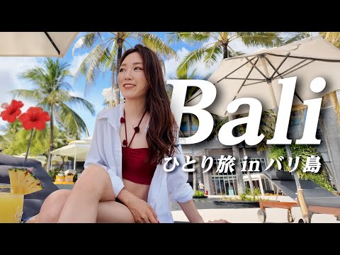 【ひとり旅Vlog】バリ島でリセット旅 & おすすめスポット紹介！🌺グルメ/ 海/ ファッション