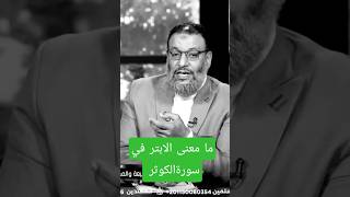 ما معنى الابتر في سورة الكوثر #لايك #اكسبلور #الشيخ #تيك_توك #ترند #وإيران #دويتو #علم