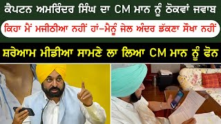 ਕੈਪਟਨ ਅਮਰਿੰਦਰ ਨੇ ਦਿੱਤਾ CM ਮਾਨ ਨੂੰ ਵੱਡਾ ਜਵਾਬ-ਕਿਹਾ ਮੈਂ ਮਜੀਠੀਆ ਨਹੀਂ ਜਿਸਨੂੰ ਜੇਲ ਚ ਬੰਦ ਕਰਦੋਗੇ|Punjab News