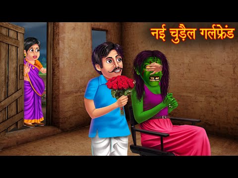 नई चुड़ैल गर्लफ्रेंड | New Witch Girlfriend | Hindi Kahaniya | Horror Stories | Chudail Ki Kahaniya