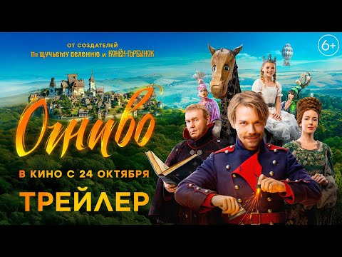 Огниво | Трейлер | В кино с 24 октября