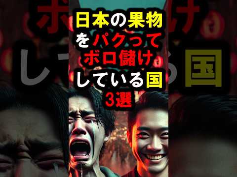 『許せない💢』日本の果物をパクってボロ儲けしている国3選