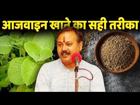 Rajiv Dixit - अजवाइन कैसे और कब खाएं ? अजवाइन खाने का सही तरीका