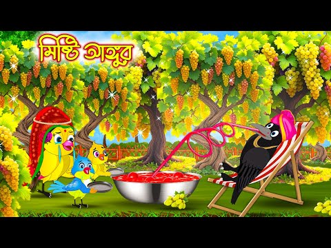 মিষ্টি আঙ্গুর | Misti Angur | Bangla cartoon  | moral stories | Pakhir Golpo | Golpo | Tuntuni Golpo