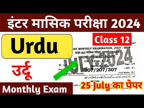 12th URDU Monthly Exam 2024 Question Paper|12th Monthly Exam 2024 Urdu Question