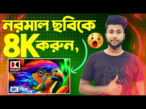 নরমাল ছবিকে 8K করুন‌ ! Ai Photo Enhance Quality