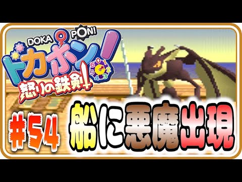 【実況】船上に悪魔降臨！！！【ドカポン!怒りの鉄剣】Part54