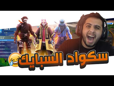 سكواد عشوائي تجمعو السبايك😂 | Fortnite