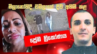 මිලානෝහිදී චමිලාගේ දිවි අහිමි කළ ප්‍රේම ත්‍රිකෝණයක අවසානය