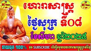 ហោរាសាស្ត្រថ្ងៃសុក្រ ទី០៨ ខែសីហា ឆ្នាំ២០២៥, 08-08-2025 ហោរាសាស្ត្រខ្មែរ