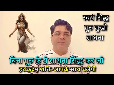 बिना गुरु के ये शक्ति सिद्ध कर लो हर कदम शक्ति आपके साथ चलेगी/स्वयं सिद्ध गुरुमुखी साधना