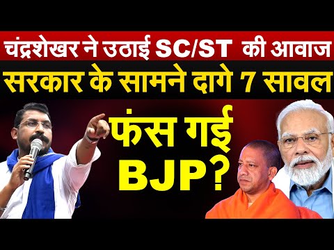 चंद्रशेखर ने उठाई SC/ST  की आवाज..सरकार के सामने दागे 7 सावल..फंस गई BJP? Bharat Ek Soch