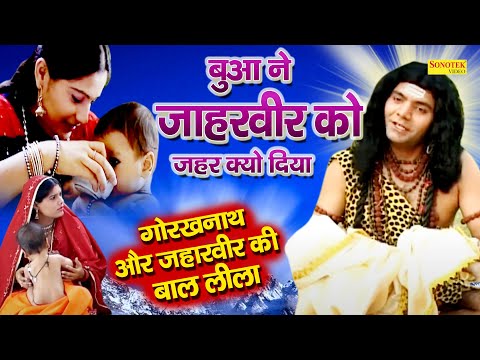 गोरखनाथ और गोगा जाहरवीर की बाल लीला | बुआ ने जाहरवीर को जहर क्यों दिया | Goga Jaharveer Baal Leela