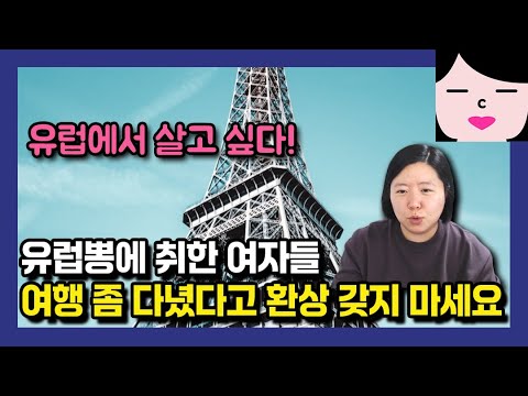 유럽 가서 살고 싶다고? 약도 없다는 유럽뽕에 단단히 빠진 30대 여자