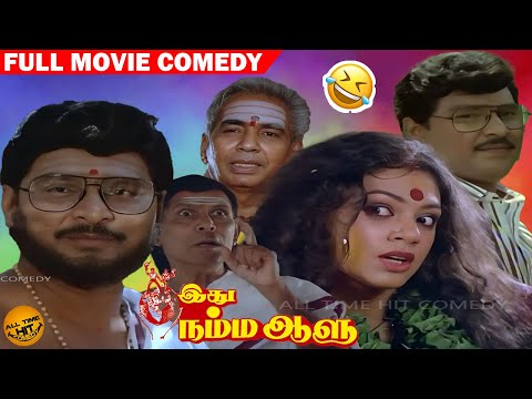 Idhu Namma Aalu Full Movie comedy | Bhagyaraj | Shobana | Manorama | All Time Hit Comedy