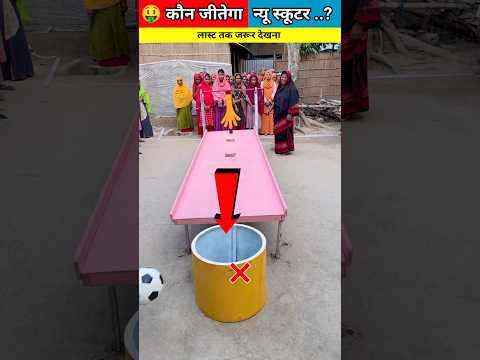 🤑 कौन जीतेगा न्यू स्कूटर...?#shorts #challenge #games @Micro-Strategy-go.24