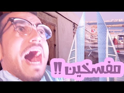 ايش يسوي السعودي في البحرين ؟!