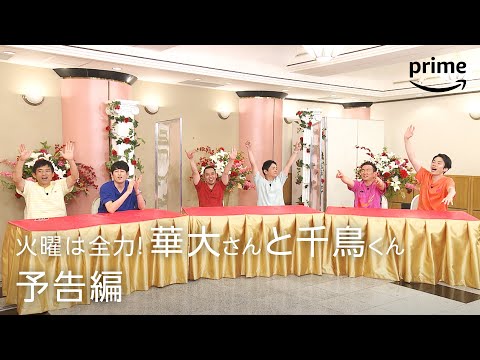 『火曜は全力!華大さんと千鳥くん』予告映像｜プライムビデオ