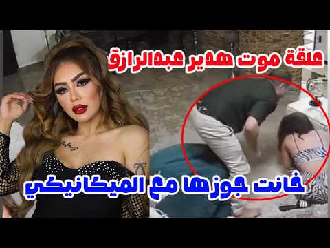 تسـ ريب غـ رفة نوم #هدير_عبد_الرازق   جوزها اكتشف الخـ يانه