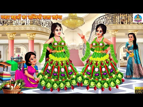 गवार बहुओं का सब्जियों वाला लहंगा | Sabji Wala Lehenga | Hindi Kahaniya | Moral Stories | Kahaniya