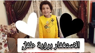الاستغفار برؤية طفل 🤍🖤