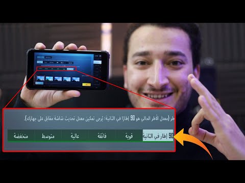 تفعيل 90 فريم لجميع الاجهزة ببجي موبايل حتى لو جهازك ضعيف