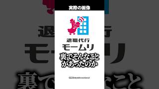 【速報】退職代行『モームリ』社長と妻が逮捕…『弁護士法違反』とは何？弁護士が1分で要約 #shorts