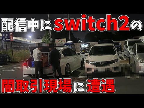 生配信してたらswitch2の闇取引現場に遭遇したんだが…