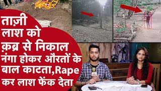 2 Biwi का मर्डर कर रात में बिना कपड़ों के कब्रिस्तान जा,अमावस की रात औरत की Deadbody निकाल करता Rape