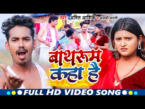 Video | बाथरूम कहा है | Amit Ashik, Anjali Bharti | Bathroom Kaha Hai | New Maghi Song 2023