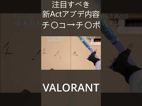 今回の注目すべき新Actアプデ内容は新スキンと新エージェントアイソ#shorts
