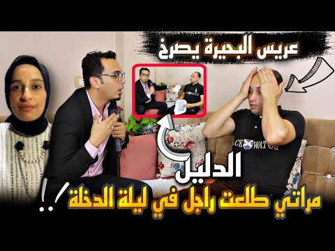 عريس البحيرة يصرخ..مراتي لقيتها راجل في ليلة الدخله ..عقدتني فـ الجواز وعايزه تحبسني !