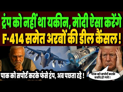 तुर्की छोड़ो, पाक को सपोर्ट करने वाला अमेरिका भी भारत के लपेटे में, F-414, MRFA सब डील होंगी कैंसल